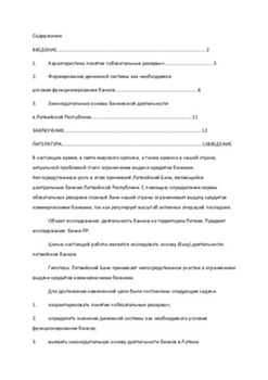 Роль обязательных резервов в банковской деятельности 1