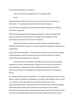 Роль обязательных резервов в банковской деятельности 2
