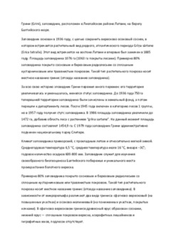 Заповедник Грини 1