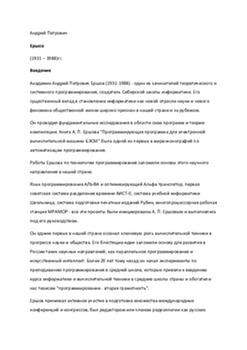 Андрей Петрович Ершов (1931 - 1988) 1