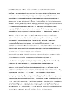 Устройство, принцип работы, обозначения диодных и триодных тиристоров 1