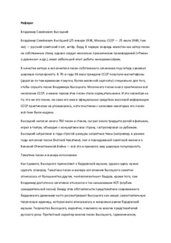 Referāts "Владимир Семёнович Высоцкий" 1