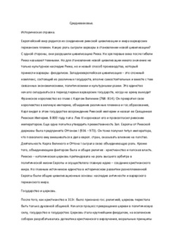 Viduslaiki: Eiropas civilizācijas saknes 1