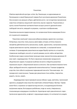 Romantisms: Apgaismības un revolūcijas ietekme 1