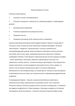 Baroka stilistika: kontrasti un greznība 1