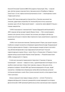 Николай Степанович Гумилев 1