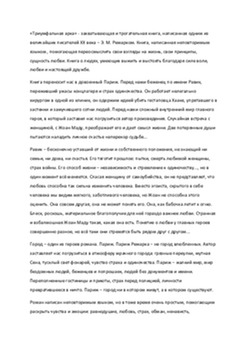 Romāns 'Triumfalais Arcs' – literāra recenzija 1