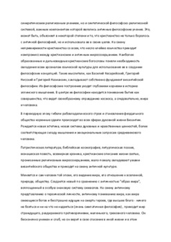 Культура Византии: религия, философия и искусство 3