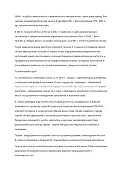 Греция: история, политика, экономика и общество 2