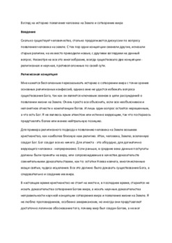 Взгляд на историю появления человека на Земле и сотворение мира 1